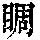 《康熙字典》