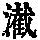 《康熙字典》