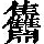 《康熙字典》