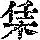 《康熙字典》