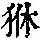 《康熙字典》