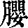 《康熙字典》