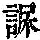 《康熙字典》