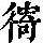 《康熙字典》