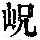 《康熙字典》