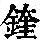 《康熙字典》