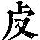 《康熙字典》