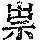 《康熙字典》
