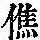 《康熙字典》