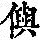 《康熙字典》