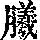 《康熙字典》