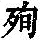 《康熙字典》