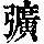 《康熙字典》