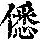 《康熙字典》