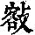 《康熙字典》