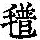 《康熙字典》