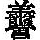 《康熙字典》