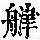 《康熙字典》