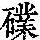《康熙字典》