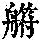 《康熙字典》