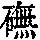 《康熙字典》