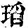 《康熙字典》