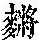 《康熙字典》