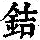 《康熙字典》