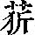《康熙字典》