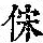 《康熙字典》