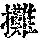 《康熙字典》