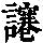 《康熙字典》
