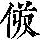 《康熙字典》