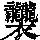 《康熙字典》
