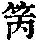 《康熙字典》