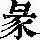 《康熙字典》