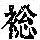 《康熙字典》