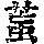 《康熙字典》