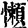 《康熙字典》