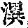 《康熙字典》