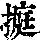 《康熙字典》