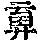 《康熙字典》