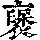 《康熙字典》