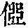 《康熙字典》