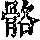《康熙字典》