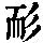 《康熙字典》