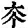 《康熙字典》