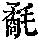 《康熙字典》