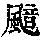 《康熙字典》