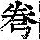 《康熙字典》